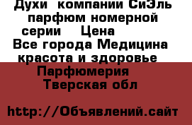 Духи  компании СиЭль парфюм номерной серии  › Цена ­ 1 000 - Все города Медицина, красота и здоровье » Парфюмерия   . Тверская обл.